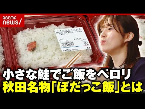 画像 【塩分濃度3倍】“小さすぎる鮭”秋田名物の激辛「ぼだっこ飯」田中萌アナがご飯2.5合を爆食｜ABEMA的ニュースショー