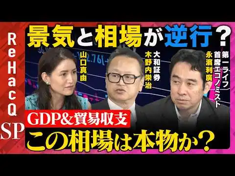 画像 【GDP&貿易収支】景気と相場が逆行？円安・利上げ・株価の行方…この相場は本物か？【木野内栄治＆永濱利廣＆山口真由＆ReHacQ】