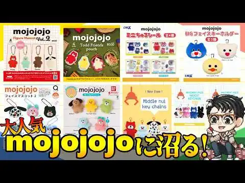 画像 【大人気】謎の魅力で「mojojojo」に沼る！ガチャガチャからプライズ景品まで大量レビュー！