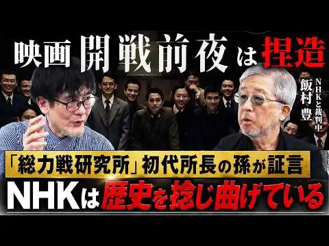画像 NHKと監督を訴え中！映画「開戦前夜」はいかに歴史の捏造をしたのか？総力戦研究所初代所長の孫・飯村豊さんと対談しました（飯村豊×三橋貴明）