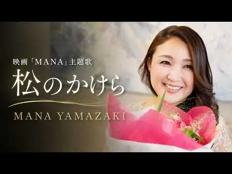 画像 山﨑まな「松のかけら」MV｜映画『MANA』主題歌