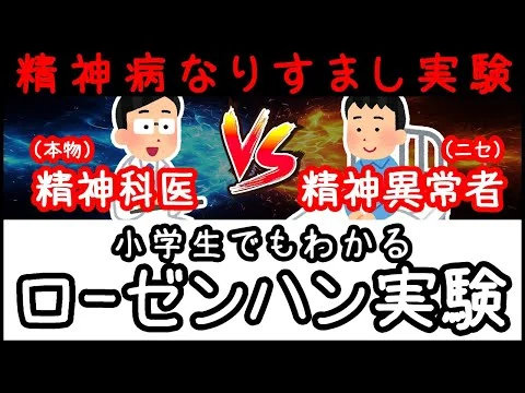 画像 【実話】精神病のフリをする実験「ローゼンハン実験」とは何か？【小学生でもわかる科学・ざっくり解説】