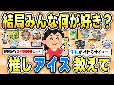 画像 【2026年夏】市販アイスおすすめ！スーパー・コンビニで買える本当に美味しいアイス【ガルちゃん有益トピ】