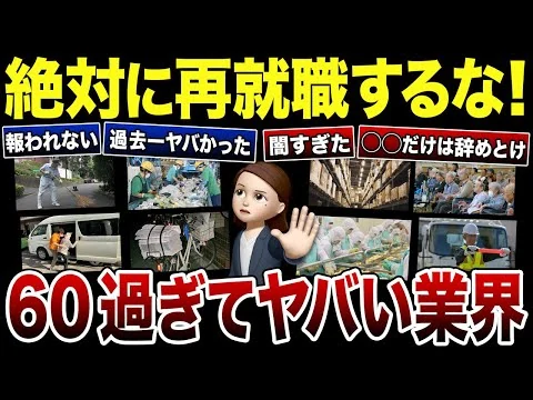 画像 【60歳以上必見】再就職で絶対に選んではいけない仕事！口コミ30選紹介します