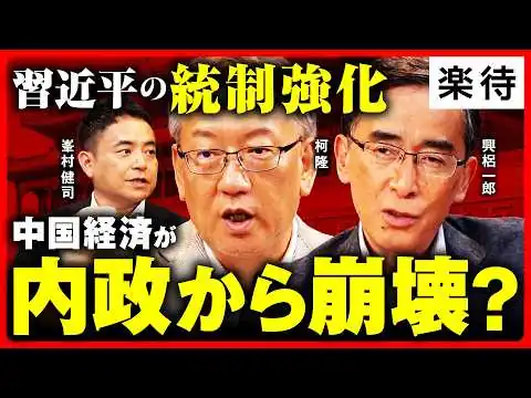 画像 【習近平、独裁強化】中国は内政から瓦解? 北戴河会議から見る中国の行く末／高市政権長期化、中国に焦り／首相の靖国不参拝、議員訪中で雪解けムードに?／粛清に怯える幹部たち《峯村健司×柯隆×興梠一郎》