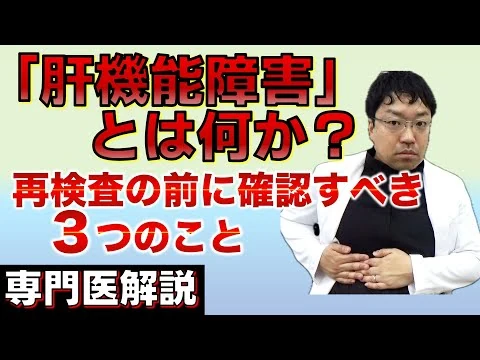 画像 【専門医が解説】「肝機能障害」と言われたときに確認したい3つのポイント
