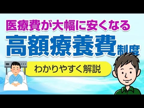 画像  医療費が大幅に安くなる！知らなきゃ損する高額療養費制度を徹底解説