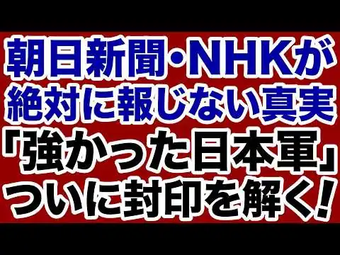 画像 【封印された歴史】新聞・テレビが絶対に報じない「強かった日本」の真実【井上和彦✕デイリーWiLL】