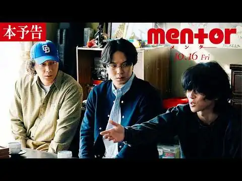 画像 《人生はちゃんと狂っていく》映画『mentor』本予告【10月16日(金) 全国公開】