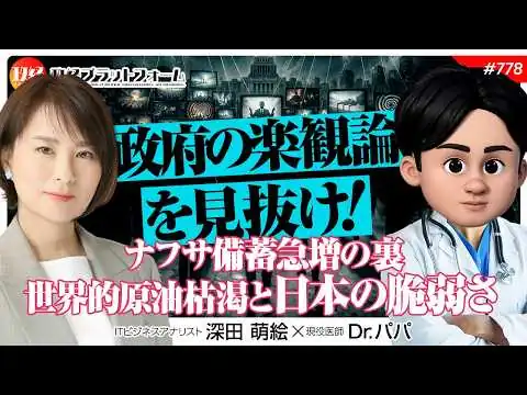 画像  政府の楽観論を見抜け！ナフサ備蓄急増の裏に潜む世界的原油枯渇と日本の脆弱さを解説　Dr.パパ氏