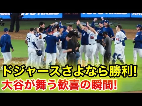 画像 延長10回裏！ドジャースさよなら勝利の瞬間！大谷が舞う歓喜のマウンド！現地映像