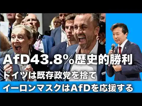 画像 【及川幸久】AfD43.8%歴史的勝利!! ドイツは既存政党を捨て、イーロンマスクはAfDを応援する