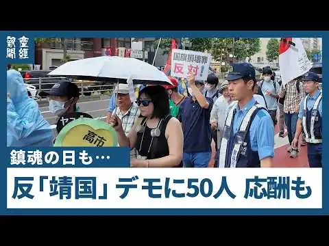 画像 鎮魂の日も…反「靖国」デモに50人　バツ印の日の丸「国旗損壊じゃねえか」と双方応酬