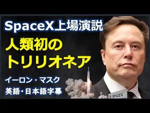 画像 [英語スピーチ] SpaceX上場演説人類初のトリリオネア | Elon Musk| イーロン・マスク |日本語字幕 | 英語字幕 |