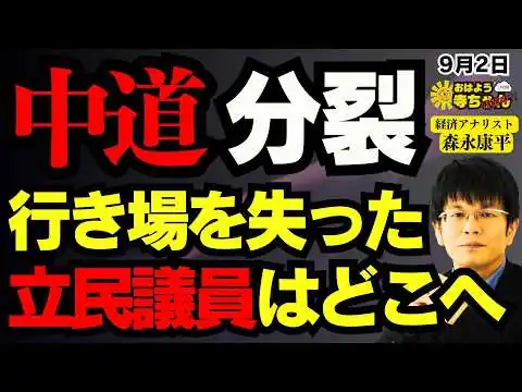 画像 【今後は】中道分裂 行き場を失った立民議員はどこへ／森永康平 (経済アナリスト) 