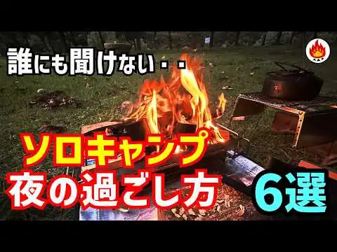 画像 誰も教えてくれない！ソロキャンプ夜の過ごし方６選🔥
