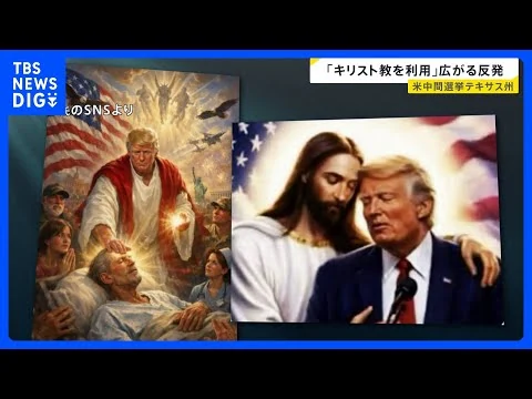 画像 【米中間選挙】“保守の牙城”テキサス州で異変　民主党のタラリコ候補が浸透…キリスト教徒の「トランプ離れ」も【news23】｜TBS NEWS DIG