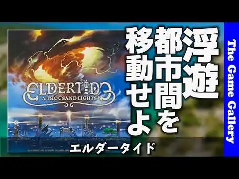 画像 【エルダータイド】嵐に左右される浮遊都市間を移動せよ / ボードゲーム レビュー