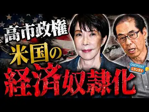 画像 【古賀茂明】円買い介入でも米国を利する高市政権は「軍事だけでなく経済でも米国の奴隷になってきた」！【ONEPOINT日刊ゲンダイ】