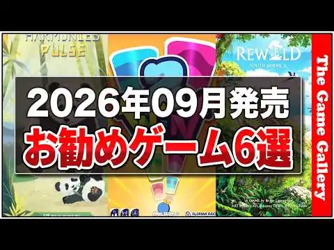 画像 「2026年09月国内新作お勧め」09月頃にリリースされるゲームのなかから気になるものをピックアップしました / TGG ボードゲーム