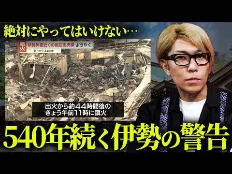 画像 伊勢で発生した、明らかにおかしい大規模火災の真相とは？【 都市伝説 】