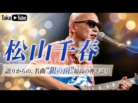 画像 一生聴き続けたい…松山千春「銀の雨」至高のライブパフォーマンス
