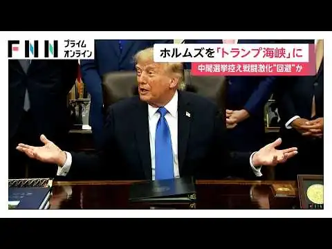 画像 トランプ大統領「ホルムズ海峡を『トランプ海峡』に」　イランへの追加攻撃も辞さない姿勢　一方で“戦闘激化回避”報道も（2026年09月03日）