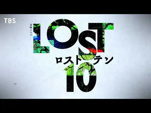 画像 新10月期金曜ドラマ『LOST10』特報ティザー解禁！完全オリジナルのヒューマンサスペンスがこの2026年秋放送決定！【TBS】