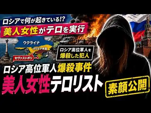 画像  #1061【ロシアで異変】相次ぐ「女性テロ」…逮捕された謎の美女、その正体とは