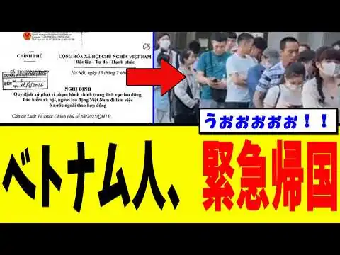 画像 【衝撃】日本に不法滞在中のベトナム人さん、母国からトンデモない政令を出されてしまう…【高度人材】