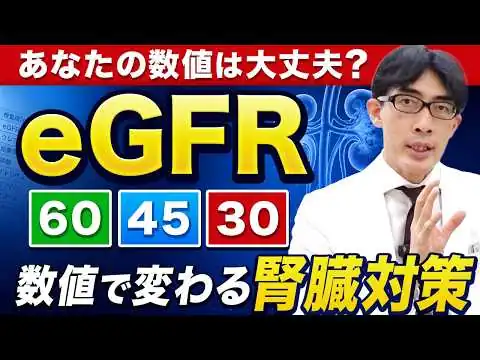 画像 【腎機能】eGFRが60・45・30を切ると何が変わる？薬の注意点と改善の可能性を解説
