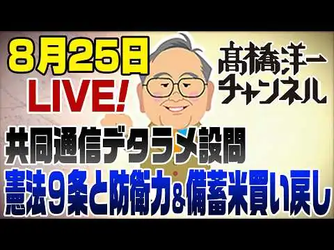 画像  8月25日LIVE! ネットで話題のニュースを解説