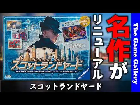 画像 【スコットランドヤード】見えてるのに捕まらない！新「入門モード」搭載版 / ボードゲーム紹介