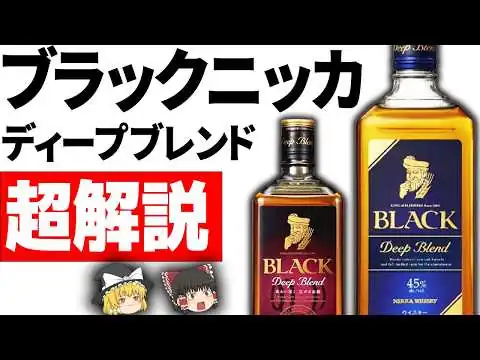 画像 【ブラックニッカ ディープブレンド全史】37％のクリアとは別方向――現行1,650円・45％が「食後のロック」になった理由【ゆっくり解説】【ウイスキー】