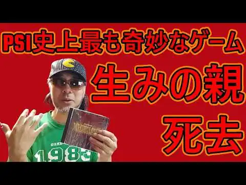 画像 【PS6】PS1史上最も奇妙なゲームの生みの親、谷譲治氏（通称「スクリーミング・マッド・ジョージ」）が死去【2026年8月18日】