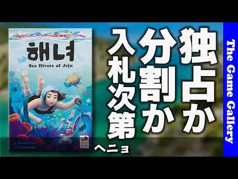画像 【ヘニョ】深く潜るほど、切れやすい。海底の同時プロットゲーム / ボードゲーム レビュー