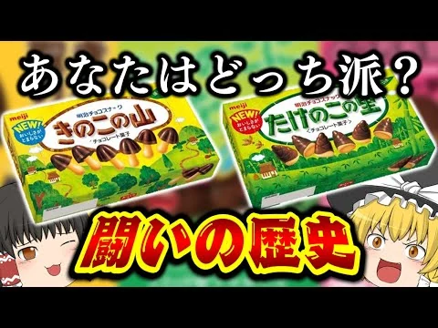 画像 【ゆっくり解説】きのこの山とたけのこの里の歴史 /meiji 明治