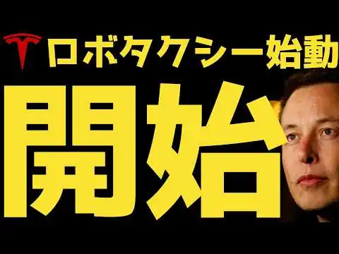 画像 【偉業】ロボタクシーついに始動🚀🚀 | #テスラ株全力ちゃんねるのタイツ @all_tsla