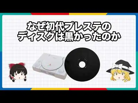 画像 なぜ初代プレステのディスクは黒かったのか【ゆっくり解説】