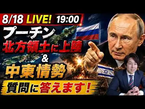 画像 8/18LIVE！19:00質問千本ノック！プーチン北方領土に上陸＆中東情勢！皆さんの質問に答えます！