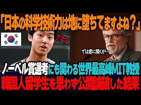 画像 【海外の反応】「アジア一の科学技術大国は韓国ですよね？」日本の科学技術はもう通用しないと主張する韓国人留学生を、ノーベル賞選考にも意見する世界最高峰の大学教授が公開論破した結果