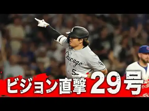 画像 村上宗隆 29号バケモン弾🚀好守も魅せた😍｜全打席ハイライト(8/19 vsカブス)