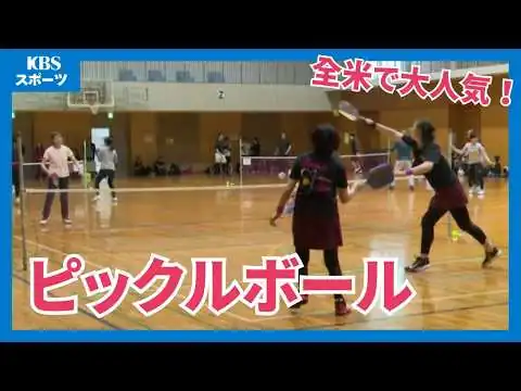 画像 【話題】ハマる人続出！「ピックルボール」の魅力とは？【スポーツ】