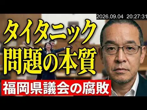 画像 福岡県議、タイタニックポーズ写真問題の本質　福岡県議会が腐敗するのは選挙区割りが原因？