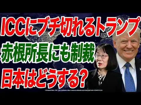 画像 【解説】米国vs国際刑事裁判所 トランプ政権がICC「解体」を主張する理由【朝香豊の日本再興チャンネル】