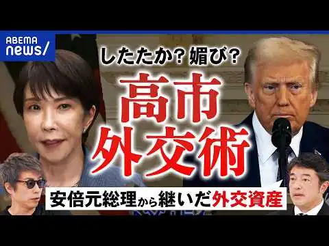 画像 【高市外交】トランプ大統領に弱腰？媚び？刺激しない外交は…元外務副大臣と元外交官が“ポジ目線”で考える｜アベプラ