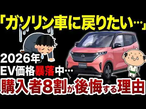 画像 【日産サクラ投げ売り】2026年、軽EVが普及しそうでしない理由が判明…