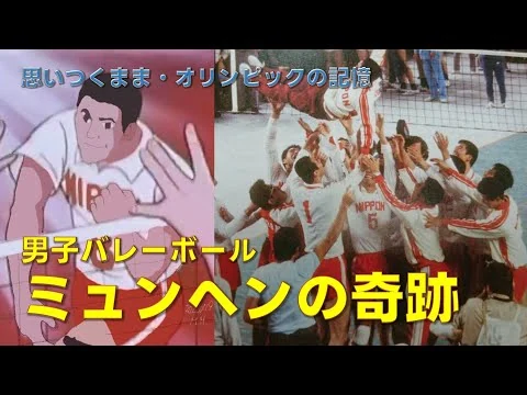 画像 思いつくまま・男子バレーボール「ミュンヘンの奇跡」/松平康隆、８年越しの執念の金メダル