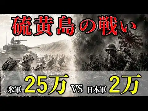 画像 米軍驚愕。米軍25万vs日本軍2万！実写映像で硫黄島の戦いを解説【戦史解説】