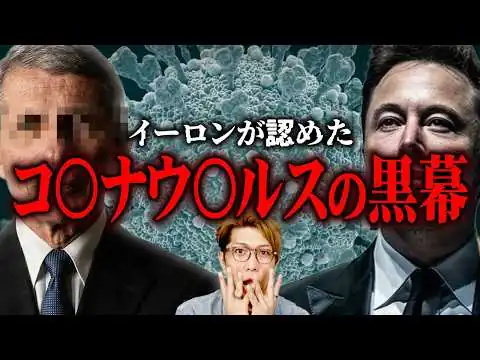 画像  コ○ナワ○チンは全て嘘！？イーロンマスクが暴露した利権の闇【 都市伝説 】